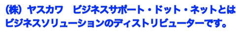 ヤスカワ　ビジネスサポート・ドット・ネットとは
ビジネスソリューションのディストリビューターです。